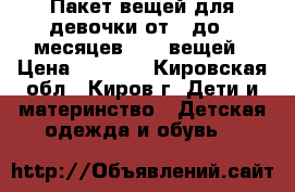 Пакет вещей для девочки от 0 до 6 месяцев - 46 вещей › Цена ­ 3 000 - Кировская обл., Киров г. Дети и материнство » Детская одежда и обувь   